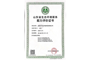 山東省生態(tài)環(huán)境服務能力評價證書